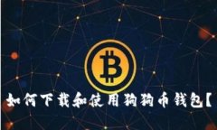 如何下载和使用狗狗币钱
