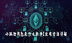 小狐狸钱包是什么软件？