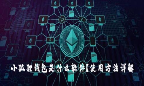 小狐狸钱包是什么软件?使用方法详解