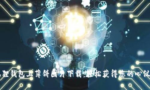 小狐狸钱包上薄饼图片下载:轻松获得您的心仪图片