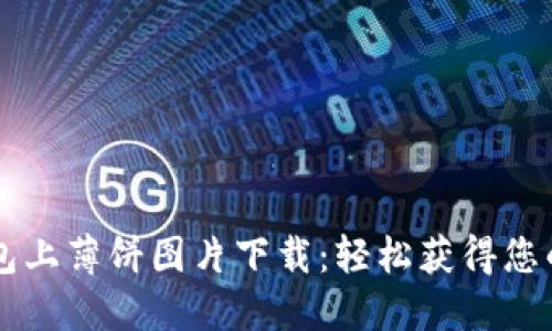 小狐狸钱包上薄饼图片下载:轻松获得您的心仪图片