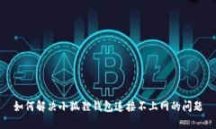 如何解决小狐狸钱包连接