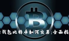 轻钱包比特币如何交易：