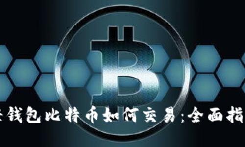轻钱包比特币如何交易：全面指南