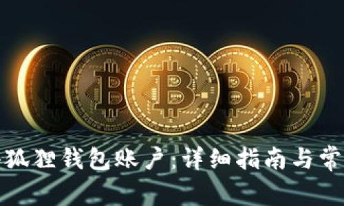 如何登录小狐狸钱包账户:详细指南与常见问题解答