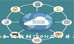 MetaMask如何找到JSON文件并