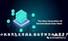 小狐狸钱包使用指南：轻
