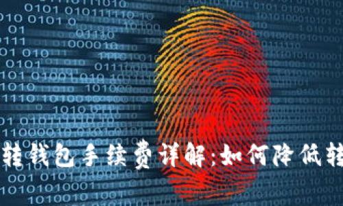 比特币转钱包手续费详解:如何降低转账成本