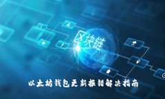 以太坊钱包更新报错解决