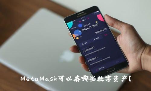 MetaMask可以存哪些数字资产?