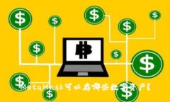 MetaMask可以存哪些数字资产