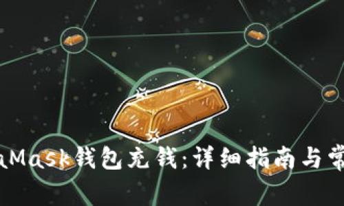 怎么往MetaMask钱包充钱：详细指南与常见问题解答