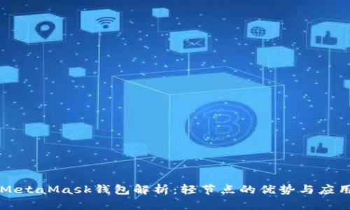 MetaMask钱包解析：轻节点的优势与应用