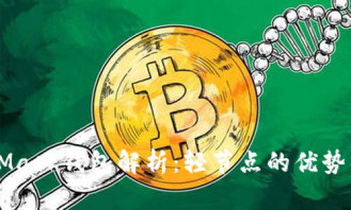 MetaMask钱包解析：轻节点的优势与应用