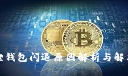 小狐狸钱包闪退原因解析与解决方案
