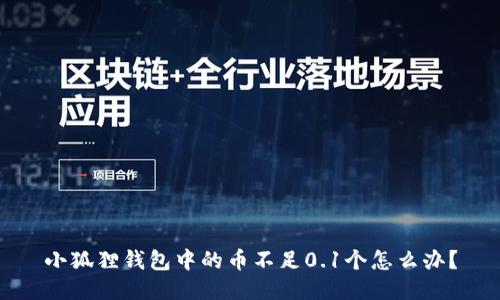 小狐狸钱包中的币不足0.1个怎么办?