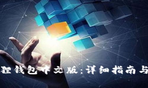如何选择小狐狸钱包中文版:详细指南与常见问题解答