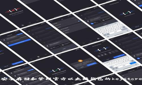 如何安全存储和管理官方以太坊钱包的keystore文件