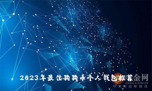 2023年最佳狗狗币个人钱包推荐