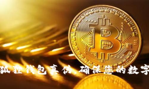 如何查小狐狸钱包真伪,确保您的数字资产安全