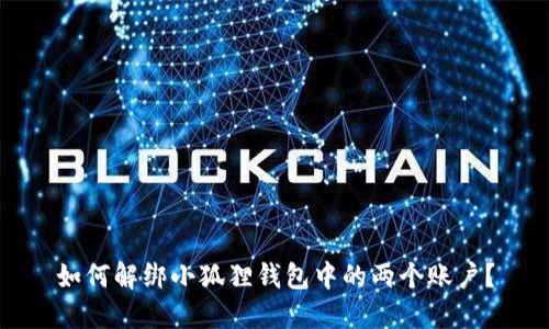 如何解绑小狐狸钱包中的两个账户?