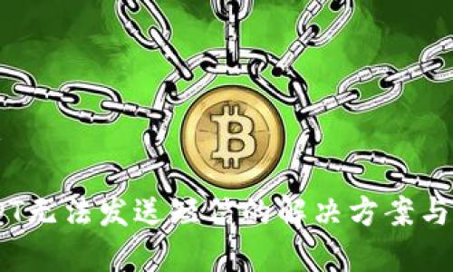 链接核心信息

 BRD钱包USDT无法发送短信的解决方案与常见问题分析