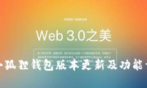 : 小狐狸钱包版本更新及功能详解