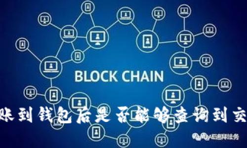 USDT转账到钱包后是否能够查询到交易记录？