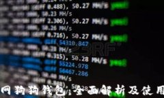 火币网狗狗钱包：全面解