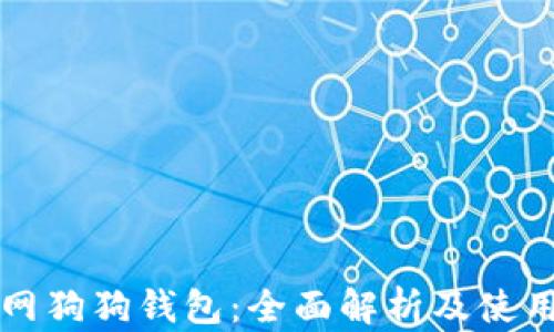 火币网狗狗钱包:全面解析及使用指南