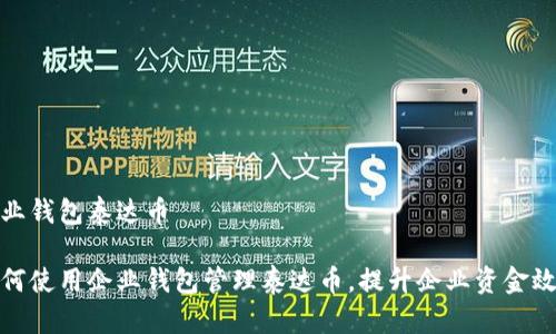 企业钱包泰达币

如何使用企业钱包管理泰达币，提升企业资金效率