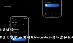 与关键词探索元宇宙：如