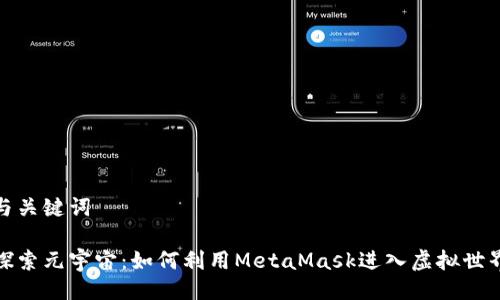 与关键词

探索元宇宙：如何利用MetaMask进入虚拟世界