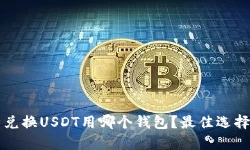 兰特兑换USDT用哪个钱包？最佳选择推荐