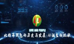 比特币钱包的历史与发展