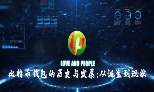 比特币钱包的历史与发展：从诞生到现状