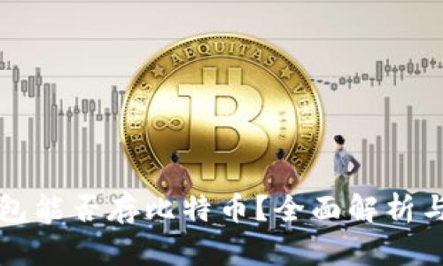 小狐狸钱包能否存比特币?全面解析与用户指南