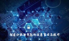 创建小狐狸钱包的注意事