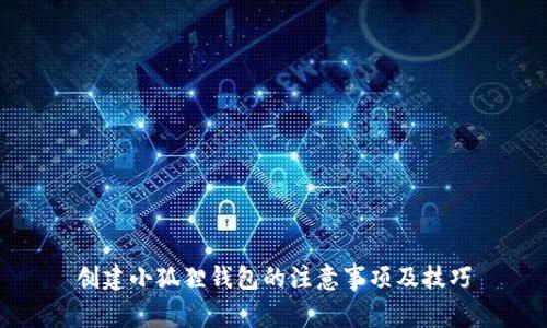 创建小狐狸钱包的注意事项及技巧