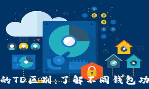   
以太坊钱包的TD区别：了解不同钱包功能与安全性