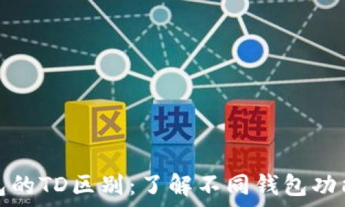   
以太坊钱包的TD区别：了解不同钱包功能与安全性