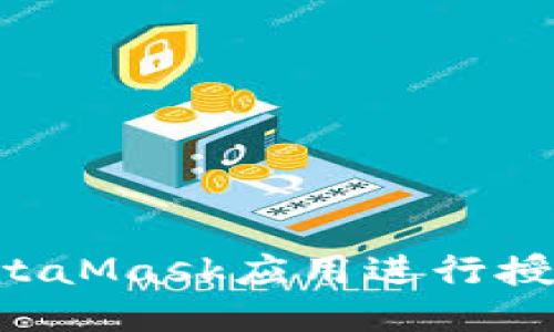 如何使用MetaMask应用进行授权：全面指南