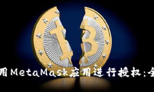 如何使用MetaMask应用进行授权：全面指南