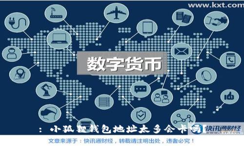 : 小狐狸钱包地址太多会卡吗？