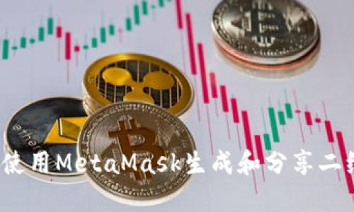 如何使用MetaMask生成和分享二维码?