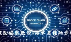 小狐狸钱包安装教程：简