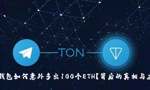 小狐狸钱包如何意外多出100个ETH?背后的真相与应对方法