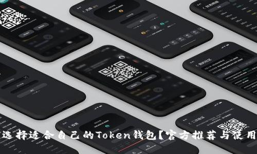 如何选择适合自己的Token钱包？官方推荐与使用指南
