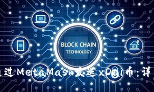 如何通过MetaMask发送xDai币：详细指南