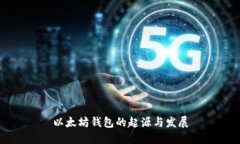 以太坊钱包的起源与发展